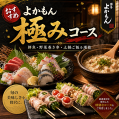博多よかもん 巣鴨店のコース写真