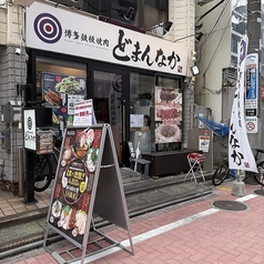 博多鉄板焼肉どまんなかの外観2
