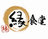 縁食堂のロゴ