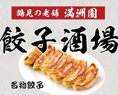 満洲園 餃子酒場の特集写真