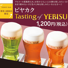 ビヤカク Tasting of YEBISU【平日限定 11:00~17:00 ※祝日除く】