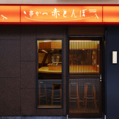 串かつ 赤とんぼの雰囲気3