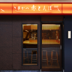 串かつ 赤とんぼの雰囲気3