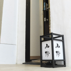 山渉 YAMASHO 酒ト飯の外観1