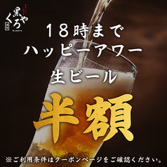 ＼ハッピーアワー／ 18時まで生ビール「半額」祭り！