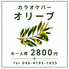 カラオケバーOLIVE オリーブのロゴ