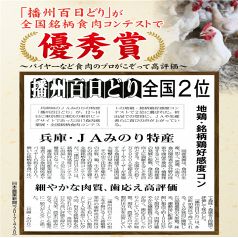 プロが認める味、播州百日鶏。全国の品評会でも高評価