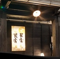 京都の町屋風のたたずまい。ぬくもりを感じる照明が優しく迎えます。