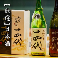 こだわりの日本酒を多数ご用意