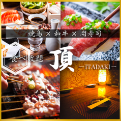頂 ITADAKI 浜松駅前店 店舗画像