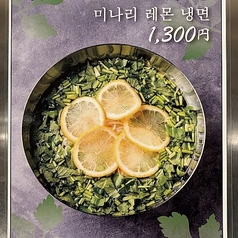 ミナリとレモンの冷麺