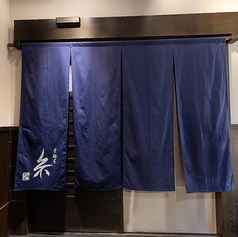 入口で目に入るのはどこか懐かしさのある暖簾です。潜ると清潔感のある落ち着いた空間が広がっています。