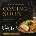 麺屋 しらかわ 別邸　岐阜店の雰囲気1