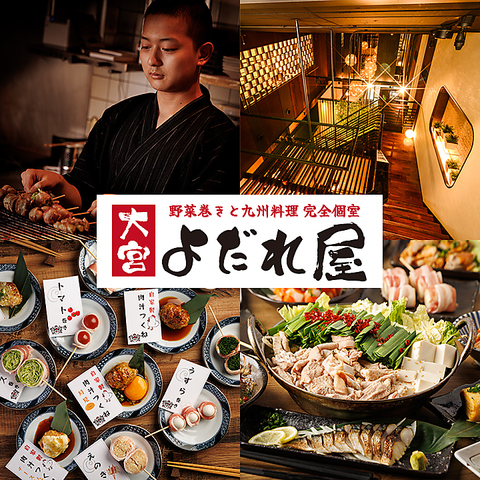 【大宮駅徒歩1分】野菜巻き串と九州料理が自慢！個室完備・お席で喫煙可！