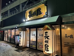 長州屋　湯田店のメイン写真