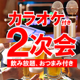 【貸切】カラオケ付★二軒目はこれで決まり！！！お財布にも幹事様にも優しいお一人様1500円(税込)プランです。終電までごゆっくりとお寛ぎください。最大40名様まで受け入れ可能です。