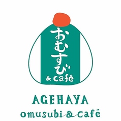 おむすび&cafe揚羽屋 あげはや 小諸の写真