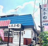木子家の詳細