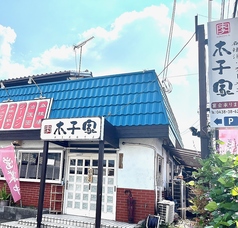 木子家