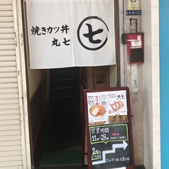 とんかつ丸七 富士駅前店の外観1
