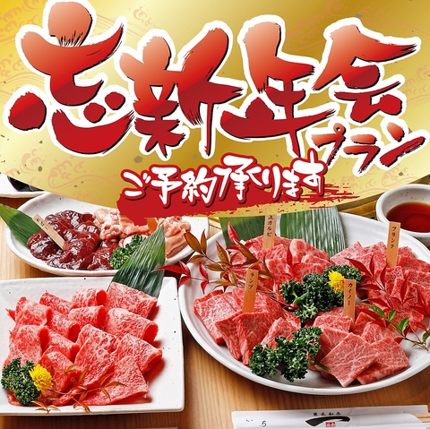 忘年会のご予約絶賛受付中！気の合う仲間と焼肉でワイワイ♪