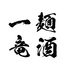 麺酒 一竜のロゴ
