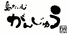 島たいむ がんじゅうロゴ画像