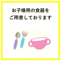 お子様連れの方も安心◎お子様専用の食器ございます♪