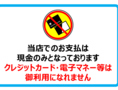 お支払いは現金のみとさせていただいております。