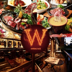 和イタリアンと肉料理 W ダブリュー特集写真1