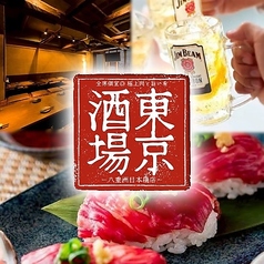 東京酒場 八重洲日本橋店の特集写真