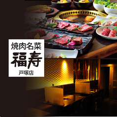 焼肉 福寿 戸塚モディ店
