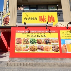 台湾料理 味仙 豊田店の特集写真