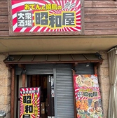 おでんと焼鳥の昭和屋 東花園店