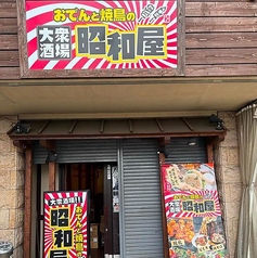 おでんと焼鳥の昭和屋 東花園店の写真