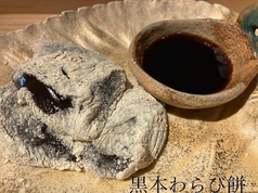 【コース一例】出来立て本わらび餅