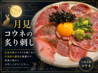 月見コウネ炙り刺し
