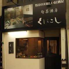 京橋商店街内にある野菜と陶板焼きのお店