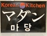韓国家庭料理 マダンのロゴ
