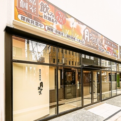 酒菜の隠れ家 月あかり新潟駅前店の外観1