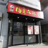 福寶 麻辣湯の雰囲気2