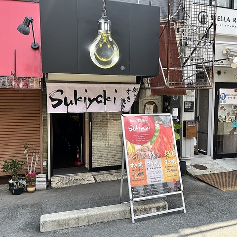 朝からすき焼き らいとの写真