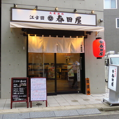 大衆酒場春田屋 江古田店の外観1