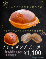 プレスバンズバーガー