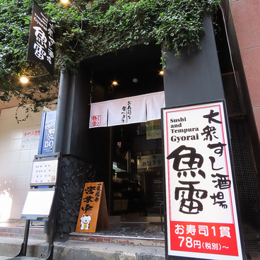 大衆すし酒場 魚雷 ぎょらいの雰囲気1