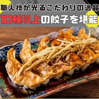 食べ比べて楽しめるアレンジ餃子も多彩