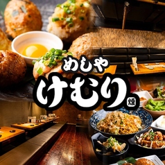 めしや けむり浦和店の写真