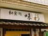 味彩 宇都宮