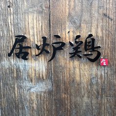 炭火居酒屋 居炉鶏 中浦和店のコース写真