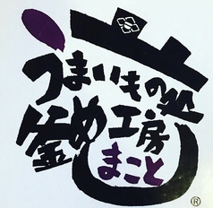 大宮の人気店『釜めしまこと』がリニューアル★